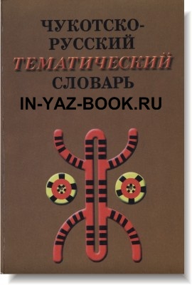 Чукотско-русский тематический словарь