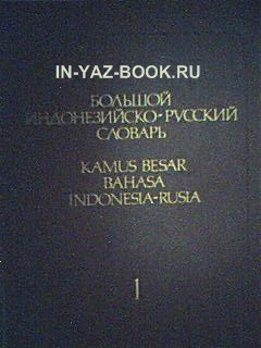 Большой индонезийско-русский словарь