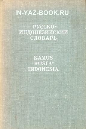 Русско-индонезийский словарь