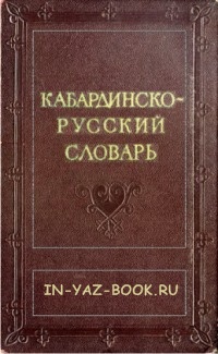 Кабардинско Русский Словарь
