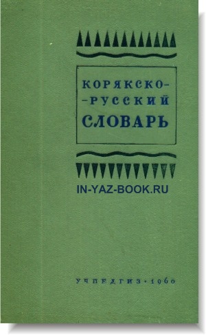Корякско-русский словарь