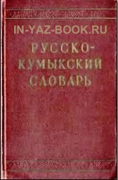 Русско-Кумыкский словарь