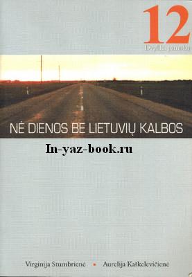 Учебник литовского языка для начинающих "Ни дня без литовского языка" скачать бесплатно литовкий язык учебник