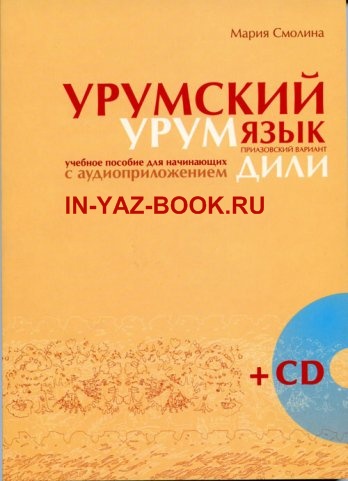 Учебник урумского языка для начинающих с аудиоприложением
