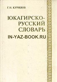 Юкагирско-русский словарь
